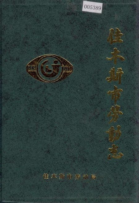 《佳木斯市劳动志》.pdf电子版_黑龙江省志插图 《佳木斯市劳动志》.pdf电子版_黑龙江省志插图