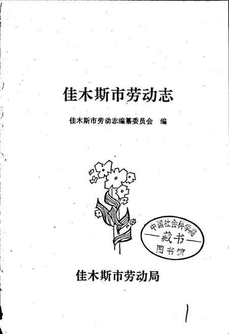 《佳木斯市劳动志》.pdf电子版_黑龙江省志插图1 《佳木斯市劳动志》.pdf电子版_黑龙江省志插图1