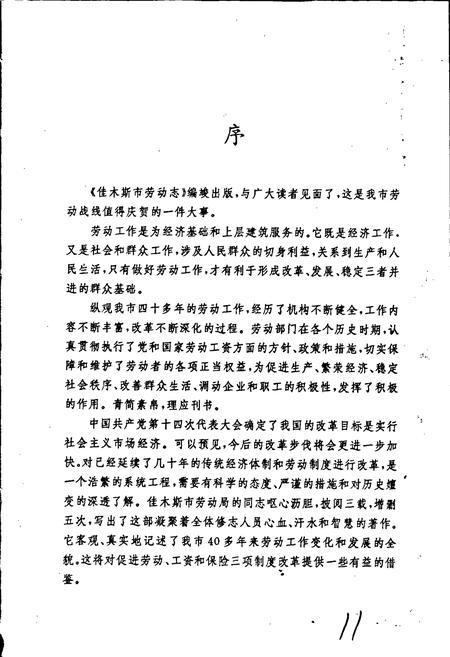 《佳木斯市劳动志》.pdf电子版_黑龙江省志插图4 《佳木斯市劳动志》.pdf电子版_黑龙江省志插图4