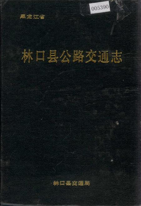 《林口县公路交通志》.pdf电子版_黑龙江省志插图 《林口县公路交通志》.pdf电子版_黑龙江省志插图