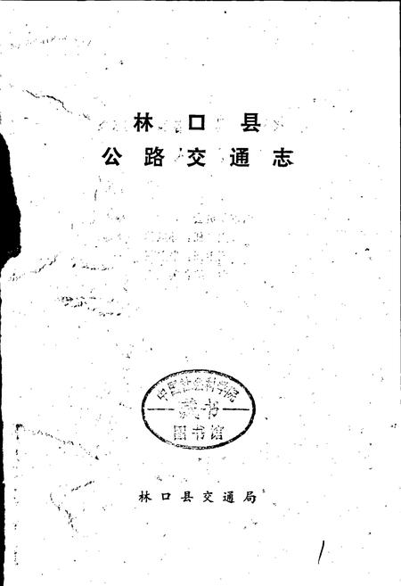 《林口县公路交通志》.pdf电子版_黑龙江省志插图1 《林口县公路交通志》.pdf电子版_黑龙江省志插图1