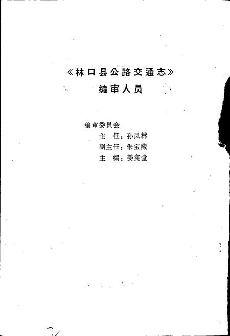 《林口县公路交通志》.pdf电子版_黑龙江省志插图2 《林口县公路交通志》.pdf电子版_黑龙江省志插图2