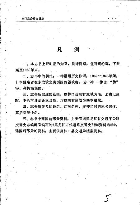《林口县公路交通志》.pdf电子版_黑龙江省志插图5 《林口县公路交通志》.pdf电子版_黑龙江省志插图5