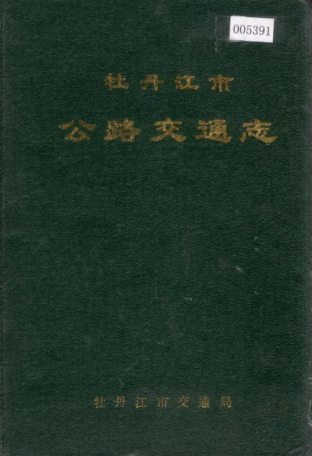 《牡丹江市公路交通志》.pdf电子版_黑龙江省志插图 《牡丹江市公路交通志》.pdf电子版_黑龙江省志插图