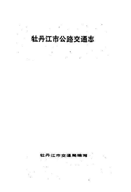 《牡丹江市公路交通志》.pdf电子版_黑龙江省志插图1 《牡丹江市公路交通志》.pdf电子版_黑龙江省志插图1