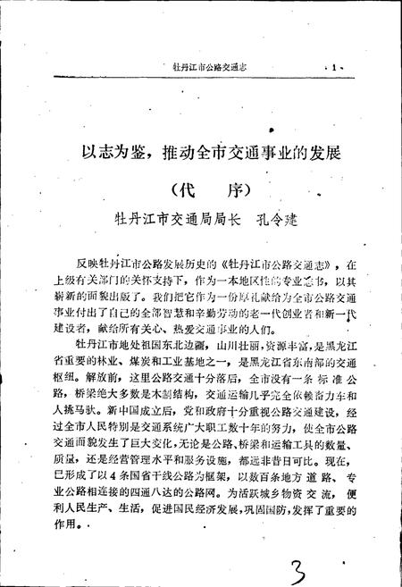《牡丹江市公路交通志》.pdf电子版_黑龙江省志插图3 《牡丹江市公路交通志》.pdf电子版_黑龙江省志插图3