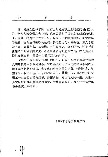 《牡丹江市公路交通志》.pdf电子版_黑龙江省志插图4 《牡丹江市公路交通志》.pdf电子版_黑龙江省志插图4