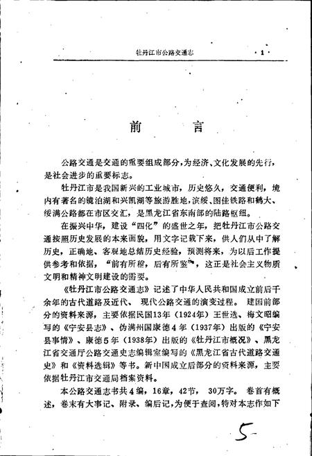 《牡丹江市公路交通志》.pdf电子版_黑龙江省志插图5 《牡丹江市公路交通志》.pdf电子版_黑龙江省志插图5