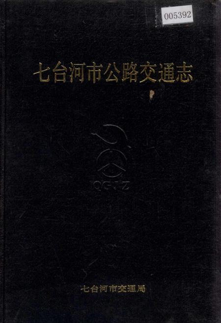 《七台河市公路交通志》.pdf电子版_黑龙江省志插图 《七台河市公路交通志》.pdf电子版_黑龙江省志插图