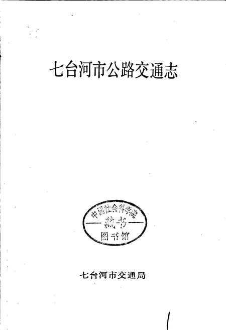 《七台河市公路交通志》.pdf电子版_黑龙江省志插图1 《七台河市公路交通志》.pdf电子版_黑龙江省志插图1