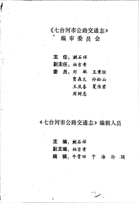 《七台河市公路交通志》.pdf电子版_黑龙江省志插图3 《七台河市公路交通志》.pdf电子版_黑龙江省志插图3