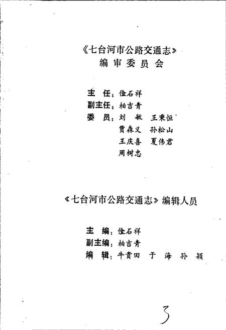 《七台河市公路交通志》.pdf电子版_黑龙江省志插图5 《七台河市公路交通志》.pdf电子版_黑龙江省志插图5