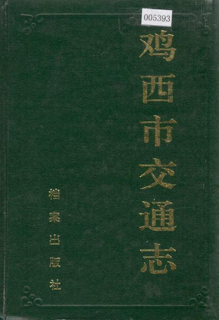 《鸡西市交通志》.pdf电子版_黑龙江省志插图 《鸡西市交通志》.pdf电子版_黑龙江省志插图