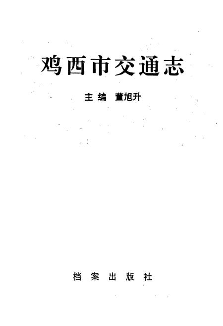 《鸡西市交通志》.pdf电子版_黑龙江省志插图1 《鸡西市交通志》.pdf电子版_黑龙江省志插图1