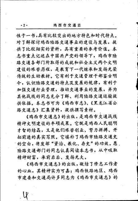 《鸡西市交通志》.pdf电子版_黑龙江省志插图4 《鸡西市交通志》.pdf电子版_黑龙江省志插图4