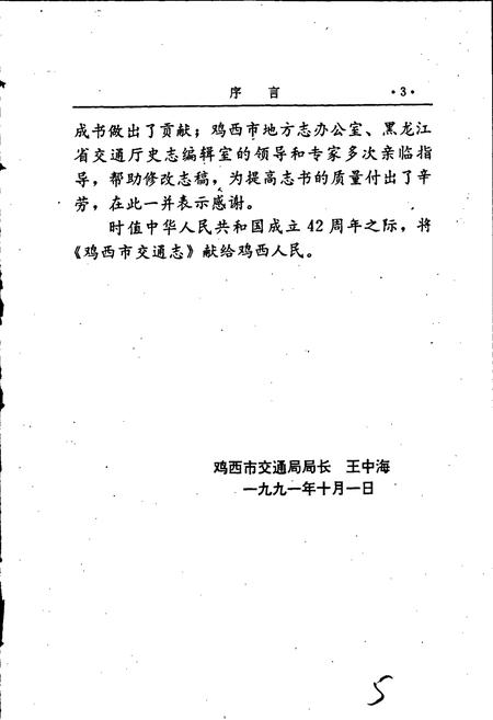 《鸡西市交通志》.pdf电子版_黑龙江省志插图5 《鸡西市交通志》.pdf电子版_黑龙江省志插图5