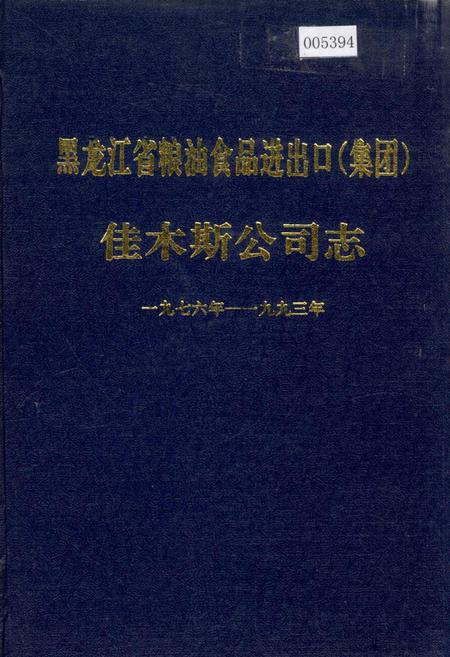 《黑龙江省粮油食品进出口(集团)佳木斯公司志》.pdf电子版_黑龙江省志