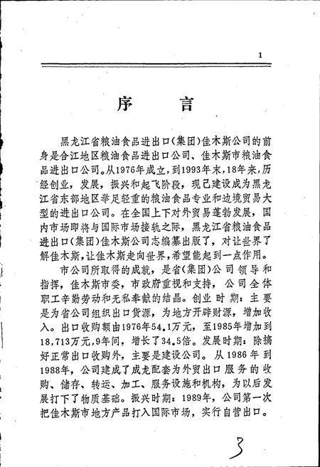 《黑龙江省粮油食品进出口(集团)佳木斯公司志》.pdf电子版_黑龙江省志插图3 《黑龙江省粮油食品进出口(集团)佳木斯公司志》.pdf电子版_黑龙江省志插图3