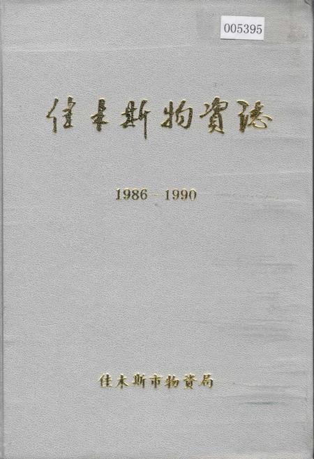 《佳木斯物资志》.pdf电子版_黑龙江省志插图 《佳木斯物资志》.pdf电子版_黑龙江省志插图