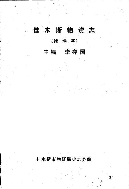 《佳木斯物资志》.pdf电子版_黑龙江省志插图1 《佳木斯物资志》.pdf电子版_黑龙江省志插图1