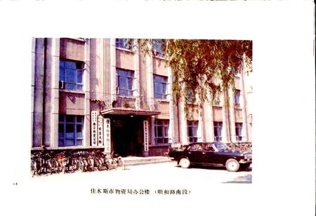 《佳木斯物资志》.pdf电子版_黑龙江省志插图3 《佳木斯物资志》.pdf电子版_黑龙江省志插图3