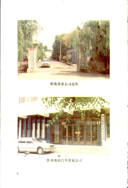 《佳木斯物资志》.pdf电子版_黑龙江省志插图5 《佳木斯物资志》.pdf电子版_黑龙江省志插图5