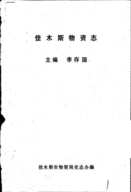 《佳木斯物资志》.pdf电子版_黑龙江省志插图1 《佳木斯物资志》.pdf电子版_黑龙江省志插图1