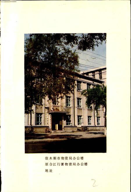 《佳木斯物资志》.pdf电子版_黑龙江省志插图2 《佳木斯物资志》.pdf电子版_黑龙江省志插图2