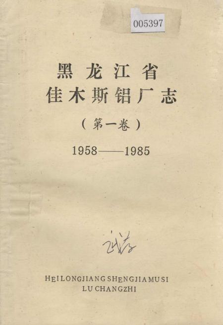 《黑龙江省佳木斯铝厂志（第一卷）》.pdf电子版_黑龙江省志