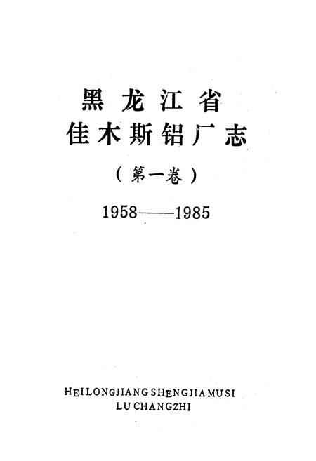 《黑龙江省佳木斯铝厂志（第一卷）》.pdf电子版_黑龙江省志插图1