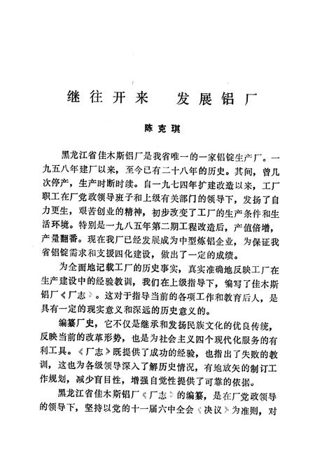 《黑龙江省佳木斯铝厂志（第一卷）》.pdf电子版_黑龙江省志插图3