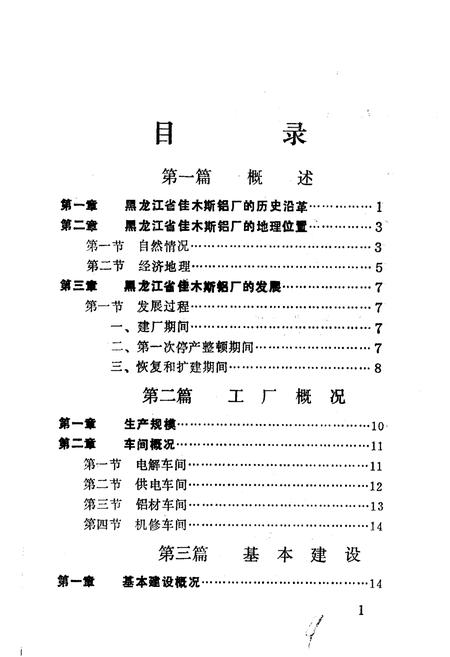 《黑龙江省佳木斯铝厂志（第一卷）》.pdf电子版_黑龙江省志插图5