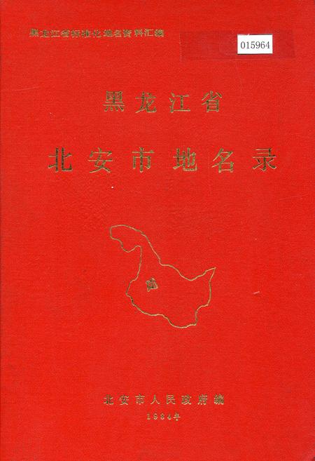 《黑龙江省北安市地名录》.pdf电子版_黑龙江省志插图 《黑龙江省北安市地名录》.pdf电子版_黑龙江省志插图
