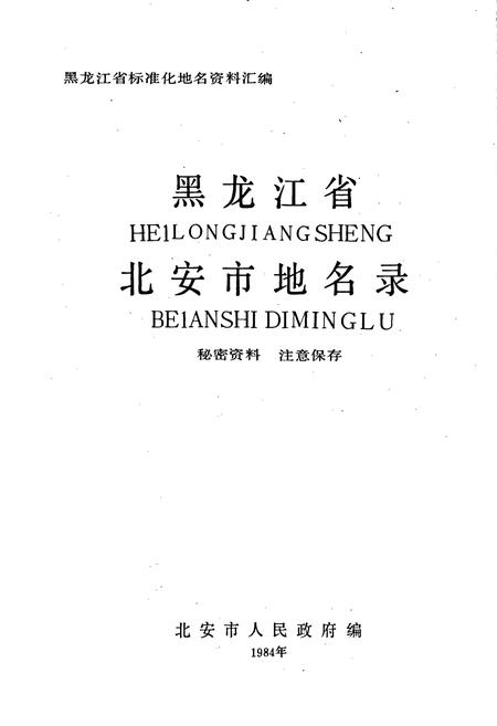 《黑龙江省北安市地名录》.pdf电子版_黑龙江省志插图1 《黑龙江省北安市地名录》.pdf电子版_黑龙江省志插图1