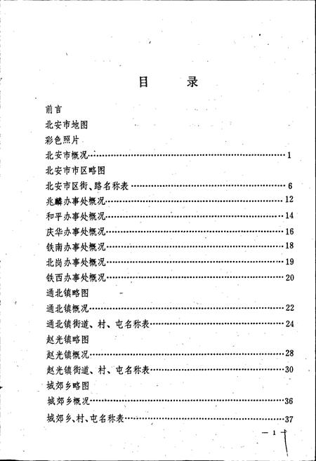 《黑龙江省北安市地名录》.pdf电子版_黑龙江省志插图2 《黑龙江省北安市地名录》.pdf电子版_黑龙江省志插图2