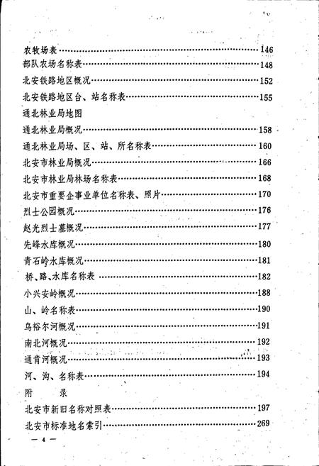 《黑龙江省北安市地名录》.pdf电子版_黑龙江省志插图5 《黑龙江省北安市地名录》.pdf电子版_黑龙江省志插图5