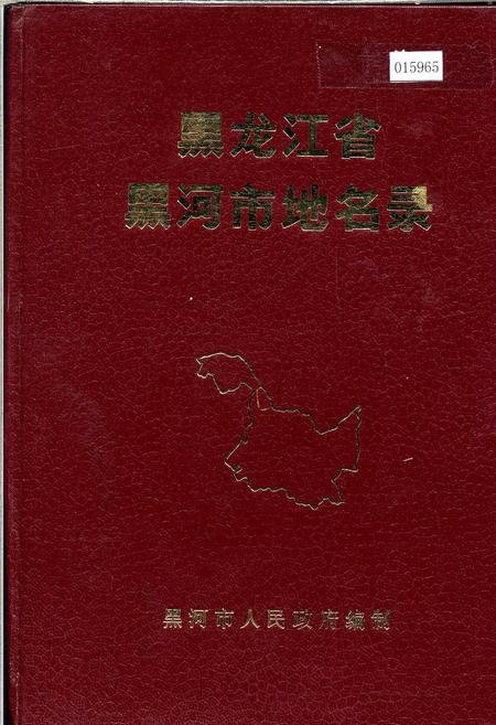 《黑龙江省黑河市地名录》.pdf电子版_黑龙江省志插图 《黑龙江省黑河市地名录》.pdf电子版_黑龙江省志插图