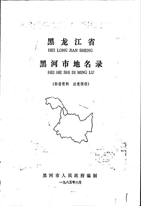 《黑龙江省黑河市地名录》.pdf电子版_黑龙江省志插图1 《黑龙江省黑河市地名录》.pdf电子版_黑龙江省志插图1