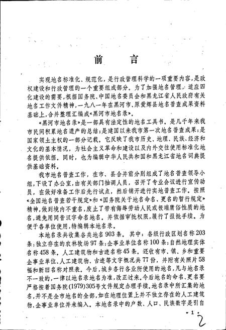 《黑龙江省黑河市地名录》.pdf电子版_黑龙江省志插图2 《黑龙江省黑河市地名录》.pdf电子版_黑龙江省志插图2