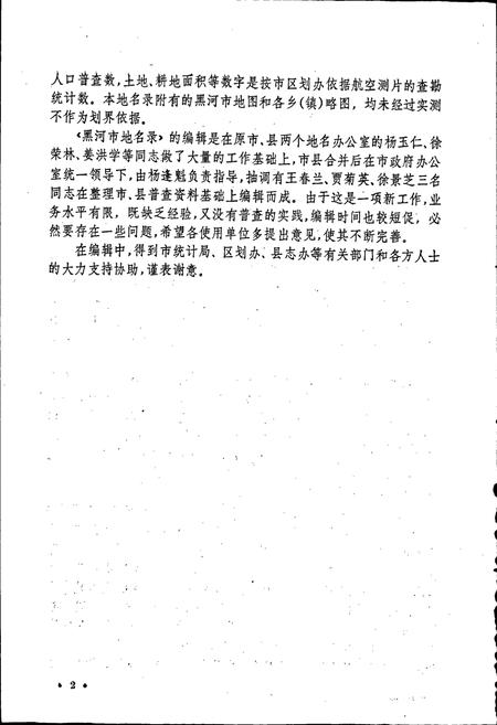《黑龙江省黑河市地名录》.pdf电子版_黑龙江省志插图3 《黑龙江省黑河市地名录》.pdf电子版_黑龙江省志插图3