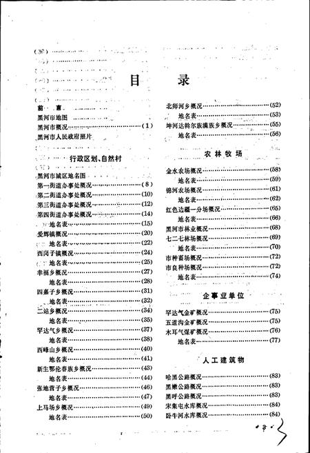 《黑龙江省黑河市地名录》.pdf电子版_黑龙江省志插图4 《黑龙江省黑河市地名录》.pdf电子版_黑龙江省志插图4