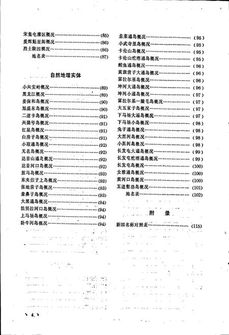 《黑龙江省黑河市地名录》.pdf电子版_黑龙江省志插图5 《黑龙江省黑河市地名录》.pdf电子版_黑龙江省志插图5