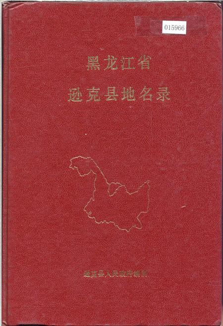 《黑龙江省逊克县地名录》.pdf电子版_黑龙江省志