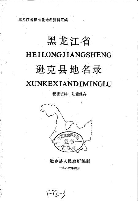 《黑龙江省逊克县地名录》.pdf电子版_黑龙江省志插图1