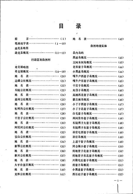 《黑龙江省逊克县地名录》.pdf电子版_黑龙江省志插图2