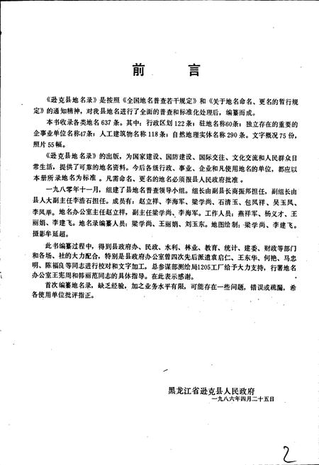 《黑龙江省逊克县地名录》.pdf电子版_黑龙江省志插图4