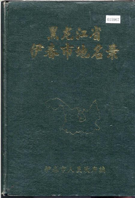 《黑龙江省伊春市地名录》.pdf电子版_黑龙江省志