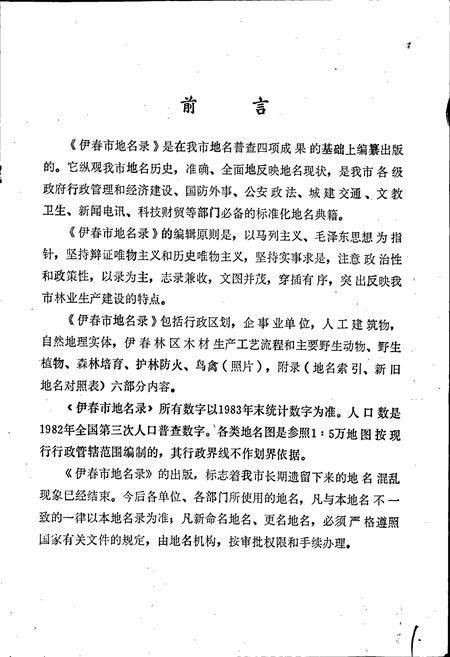 《黑龙江省伊春市地名录》.pdf电子版_黑龙江省志插图3