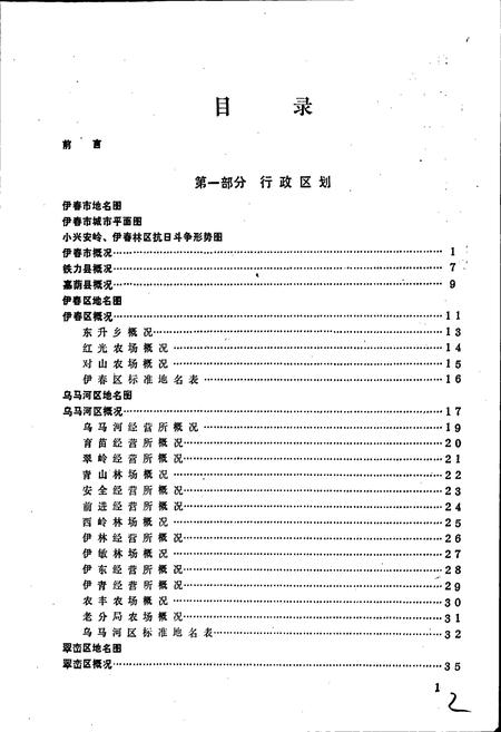 《黑龙江省伊春市地名录》.pdf电子版_黑龙江省志插图4