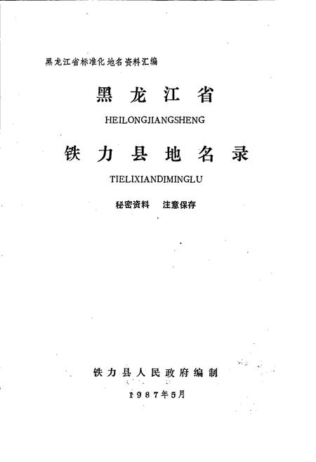 《黑龙江省铁力县地名录》.pdf电子版_黑龙江省志插图1 《黑龙江省铁力县地名录》.pdf电子版_黑龙江省志插图1